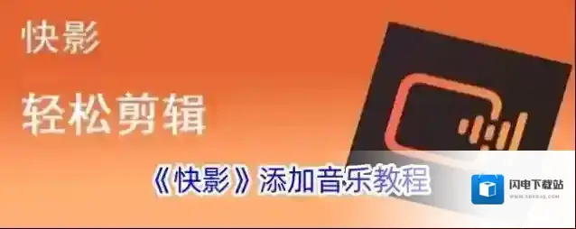 《快影》添加音乐教程