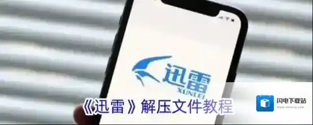 《迅雷》解压文件教程