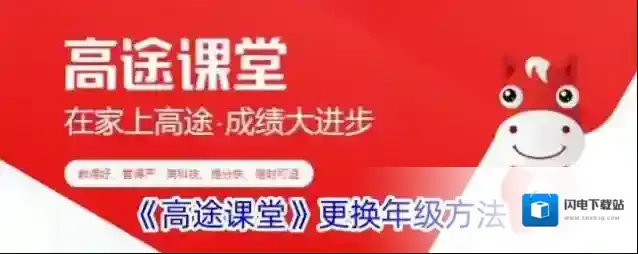 《高途课堂》更换年级方法