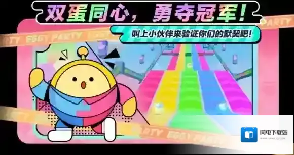 蛋仔派对全新“双人一蛋”玩法上线！情人节外观定格浪漫时刻