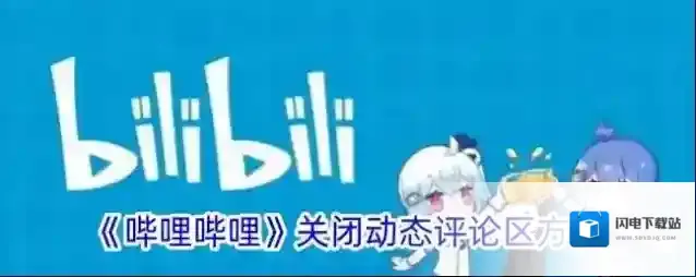 《哔哩哔哩》关闭动态评论区方法