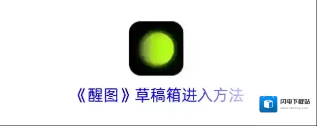 《醒图》草稿箱进入方法