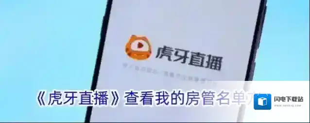 《虎牙直播》查看我的房管名单方法