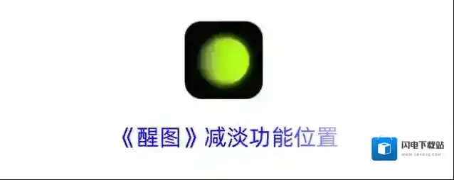 《醒图》减淡功能位置