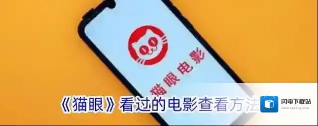 《猫眼》看过的电影查看方法