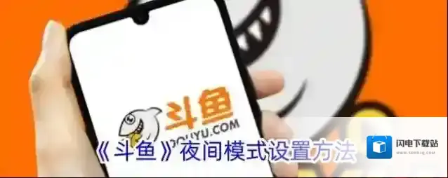 《斗鱼》夜间模式设置方法