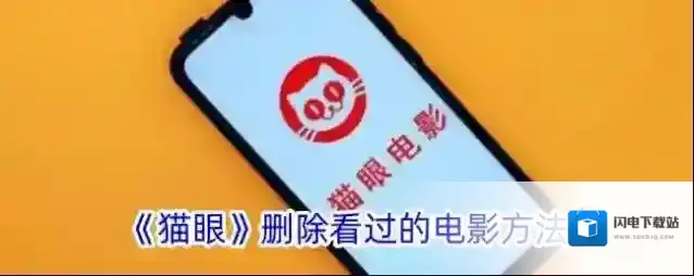 《猫眼》删除看过的电影方法