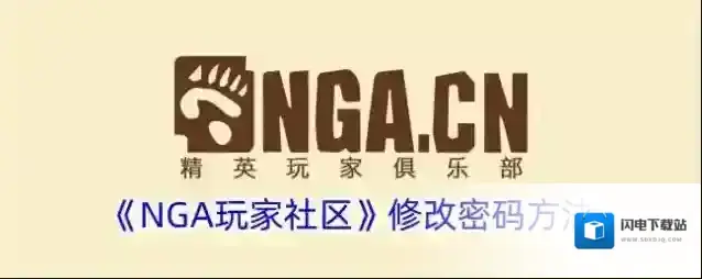 《NGA玩家社区》修改密码方法