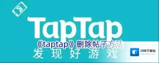 《taptap》删除帖子方法