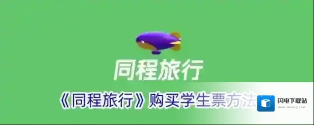 《同程旅行》购买学生票方法