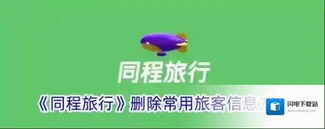 《同程旅行》删除常用旅客信息方法