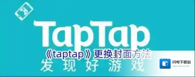 《taptap》更换封面方法