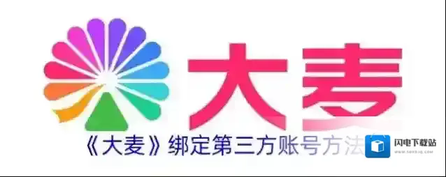 《大麦》绑定第三方账号方法