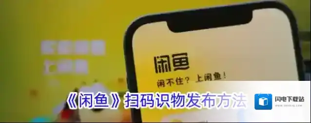 《闲鱼》扫码识物发布方法