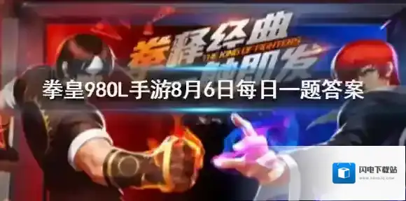 社团战王者徽章是否可以换取酒吧钻石抽奖券 拳皇98OL手游8月6日每日一题答案