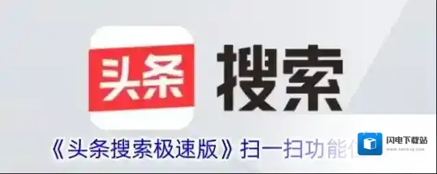 《头条搜索极速版》扫一扫功能位置