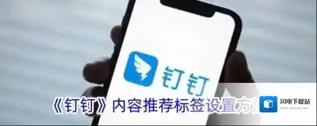 《钉钉》内容推荐标签设置方法