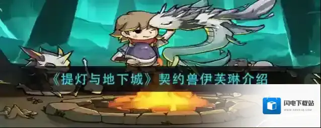 提灯与地下城伊芙琳怎么样 全新契约兽介绍