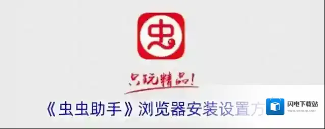 《虫虫助手》浏览器安装设置方法