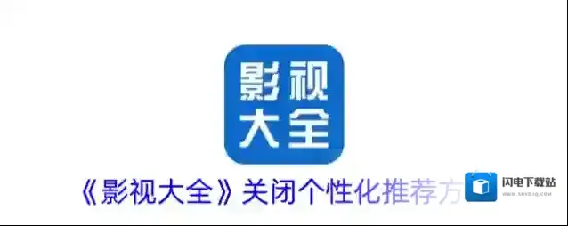 《影视大全》关闭个性化推荐方法